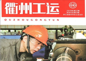 《衢州工運》2019年第68期，刊登了我公司工會主席汪培同志的《在創(chuàng) 文創(chuàng)衛(wèi)工作中發(fā)揮科技的力量